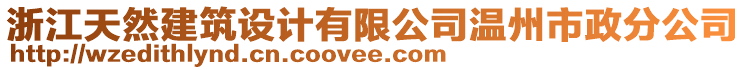 浙江天然建筑設(shè)計(jì)有限公司溫州市政分公司