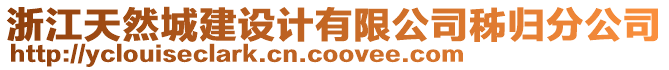 浙江天然城建設計有限公司秭歸分公司