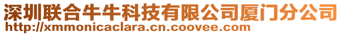 深圳聯(lián)合牛?？萍加邢薰緩B門分公司