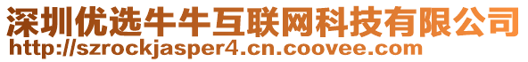 深圳優(yōu)選牛牛互聯(lián)網(wǎng)科技有限公司