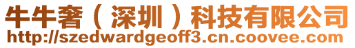 牛牛奢(深圳)科技有限公司