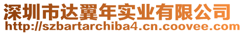 深圳市達翼年實業有限公司