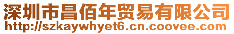 深圳市昌佰年貿(mào)易有限公司