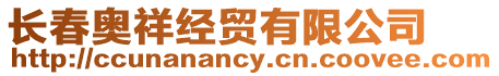 長春奧祥經(jīng)貿(mào)有限公司