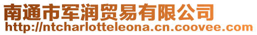 南通市軍潤貿易有限公司