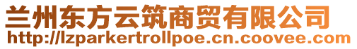 蘭州東方云筑商貿(mào)有限公司