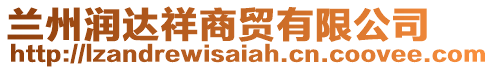 蘭州潤(rùn)達(dá)祥商貿(mào)有限公司