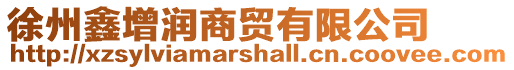 徐州鑫增潤商貿有限公司