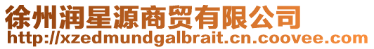徐州潤星源商貿(mào)有限公司