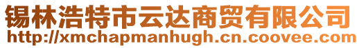 錫林浩特市云達商貿有限公司