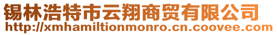 錫林浩特市云翔商貿有限公司