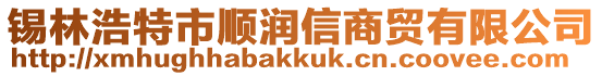 錫林浩特市順潤信商貿有限公司