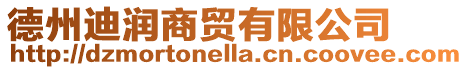 德州迪潤商貿有限公司