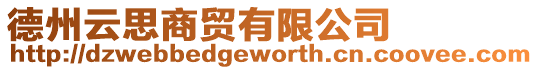 德州云思商貿有限公司