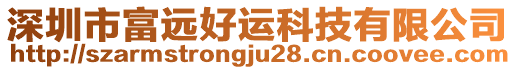 深圳市富遠好運科技有限公司