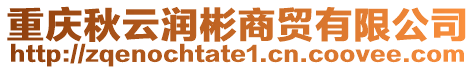 重慶秋云潤(rùn)彬商貿(mào)有限公司