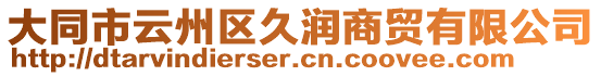 大同市云州區(qū)久潤商貿(mào)有限公司