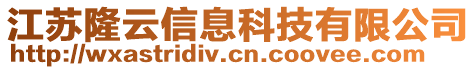 江蘇隆云信息科技有限公司