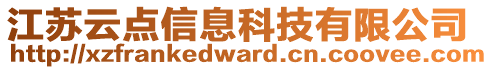 江蘇云點(diǎn)信息科技有限公司