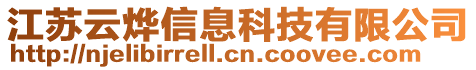 江蘇云燁信息科技有限公司