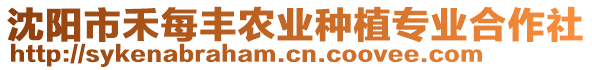 沈陽(yáng)市禾每豐農(nóng)業(yè)種植專業(yè)合作社