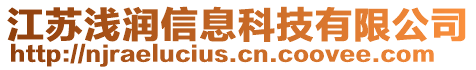 江蘇淺潤信息科技有限公司