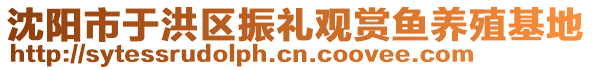 沈陽市于洪區(qū)振禮觀賞魚養(yǎng)殖基地