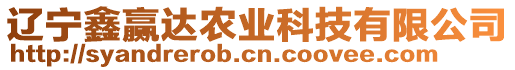 遼寧鑫贏達(dá)農(nóng)業(yè)科技有限公司