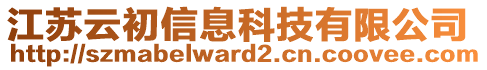 江蘇云初信息科技有限公司