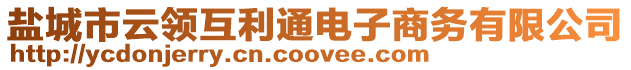 鹽城市云領互利通電子商務有限公司
