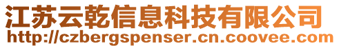 江蘇云乾信息科技有限公司