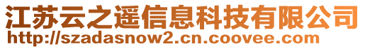 江蘇云之遙信息科技有限公司