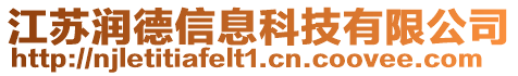江蘇潤(rùn)德信息科技有限公司