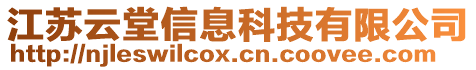 江蘇云堂信息科技有限公司