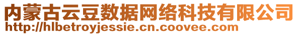 內(nèi)蒙古云豆數(shù)據(jù)網(wǎng)絡(luò)科技有限公司