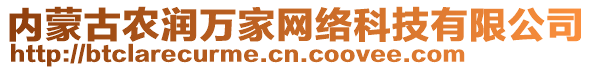 內(nèi)蒙古農(nóng)潤(rùn)萬(wàn)家網(wǎng)絡(luò)科技有限公司