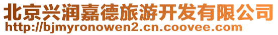 北京興潤(rùn)嘉德旅游開發(fā)有限公司