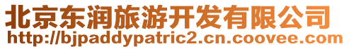 北京東潤旅游開發(fā)有限公司