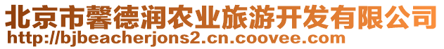 北京市馨德潤(rùn)農(nóng)業(yè)旅游開(kāi)發(fā)有限公司