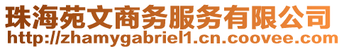 珠海苑文商務(wù)服務(wù)有限公司