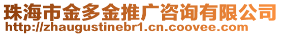 珠海市金多金推廣咨詢有限公司