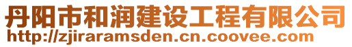 丹陽(yáng)市和潤(rùn)建設(shè)工程有限公司