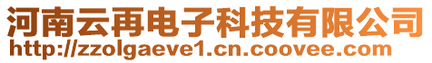 河南云再電子科技有限公司