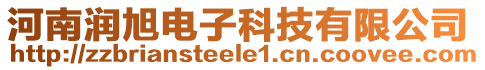 河南潤旭電子科技有限公司