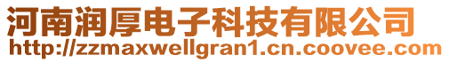 河南潤(rùn)厚電子科技有限公司