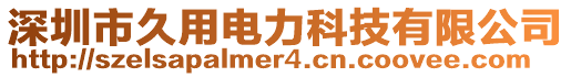 深圳市久用電力科技有限公司