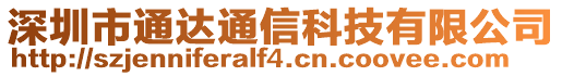 深圳市通達通信科技有限公司