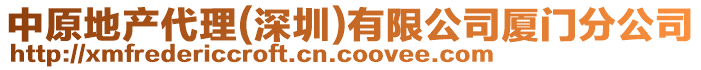 中原地產(chǎn)代理(深圳)有限公司廈門分公司