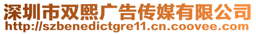 深圳市雙熙廣告?zhèn)髅接邢薰? style=