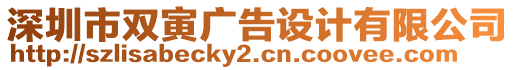 深圳市雙寅廣告設(shè)計(jì)有限公司